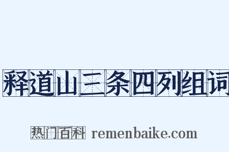 释道山三条四列组词是什么意思的图片